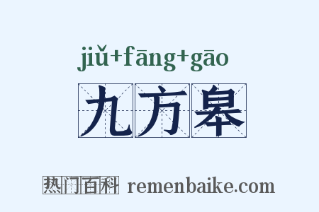 九方皋是什么意思的图片